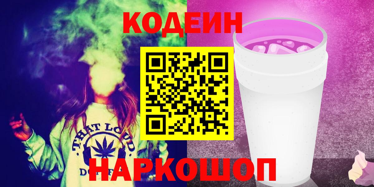 Кодеин напиток Lean (лин) Ростов Великий